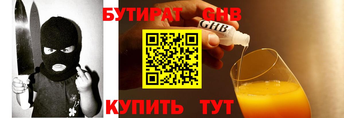 БУТИРАТ GHB  Вход с VPN  Рубцовск 